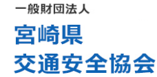 一般財団法人 宮崎県交通安全協会