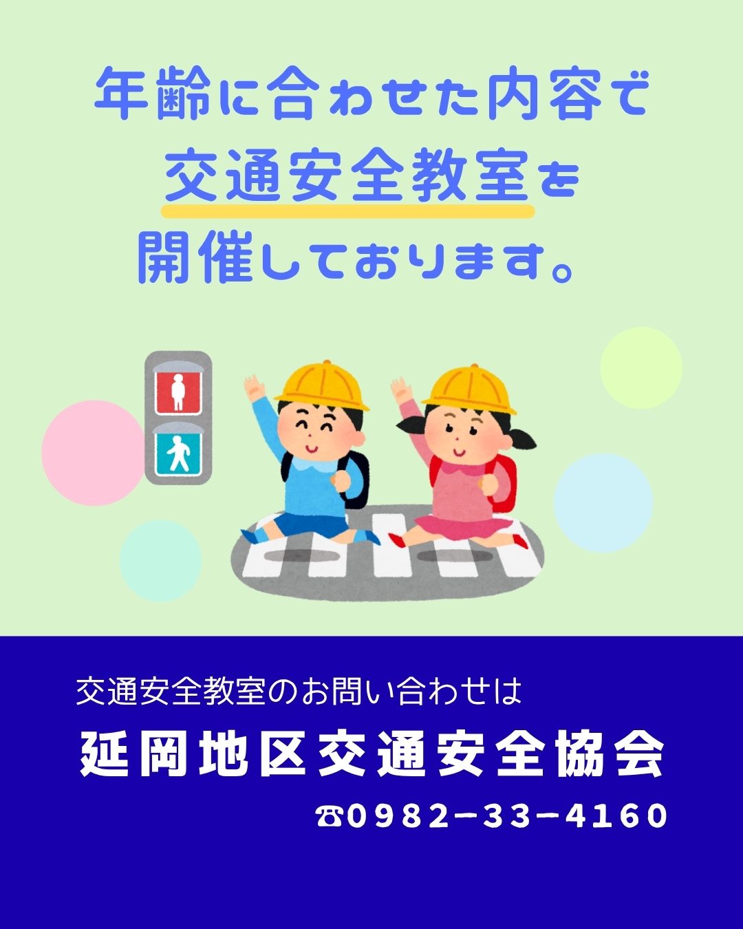 延岡地区交通安全協会への、交通教室の予約をお待ちしております。