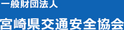 宮崎県交通安全協会