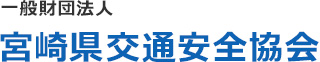 宮崎県交通安全協会